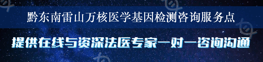 黔东南雷山万核医学基因检测咨询服务点